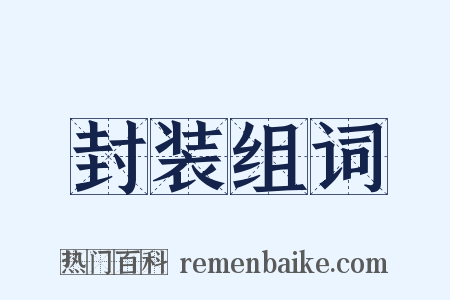 封装组词是什么意思的图片